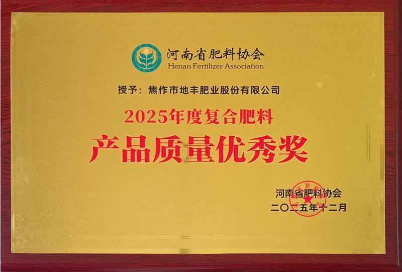  焦作地豐肥業(yè)股份有限公司 榮獲“2025年度產(chǎn)品質(zhì)量?jī)?yōu)秀獎(jiǎng)”